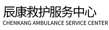 龙岗区辰康救护车出租